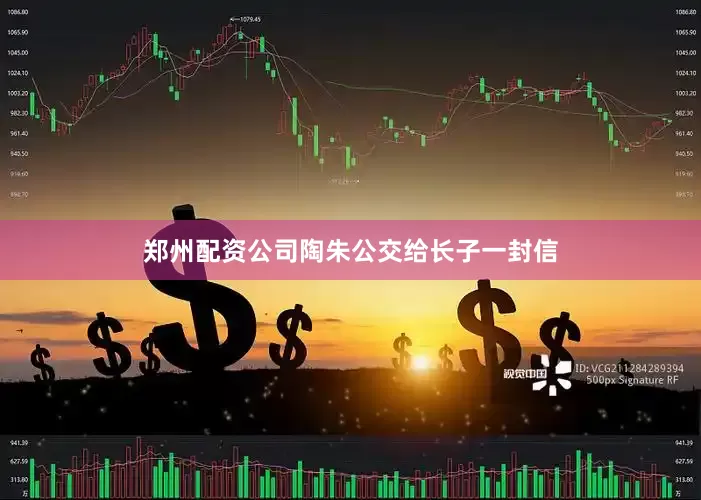 郑州配资公司陶朱公交给长子一封信