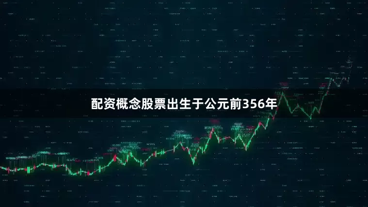 配资概念股票出生于公元前356年