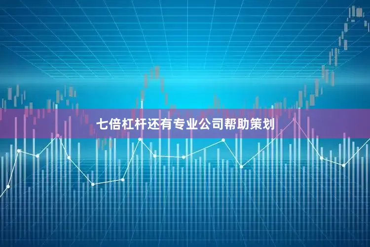 七倍杠杆还有专业公司帮助策划