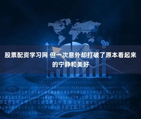 股票配资学习网 但一次意外却打破了原本看起来的宁静和美好
