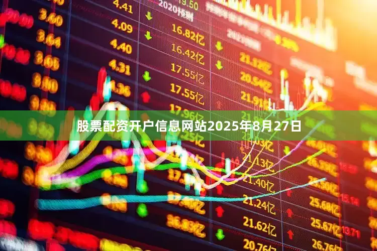 股票配资开户信息网站2025年8月27日