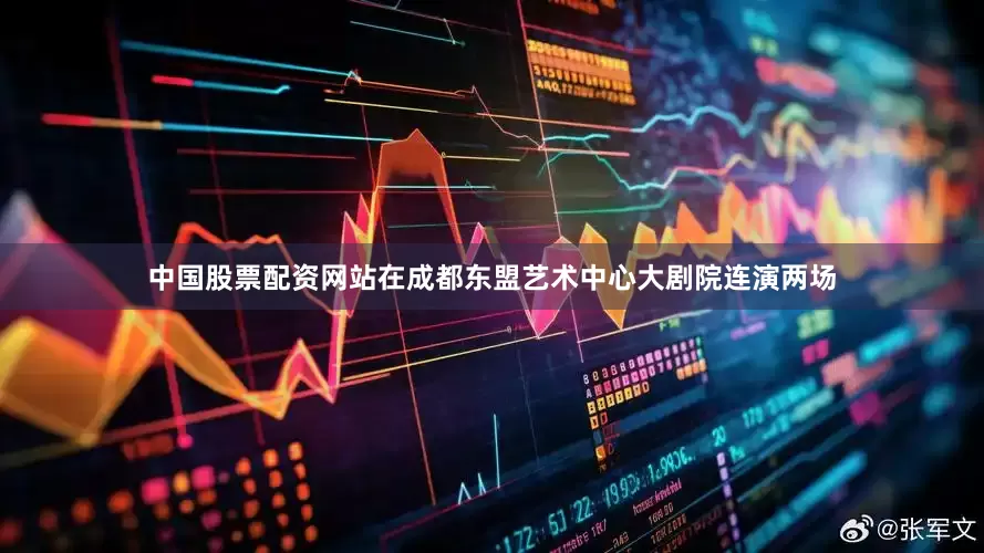 中国股票配资网站在成都东盟艺术中心大剧院连演两场