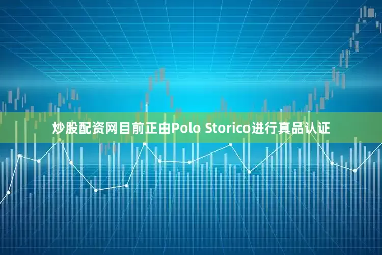 炒股配资网目前正由Polo Storico进行真品认证
