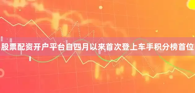 股票配资开户平台自四月以来首次登上车手积分榜首位