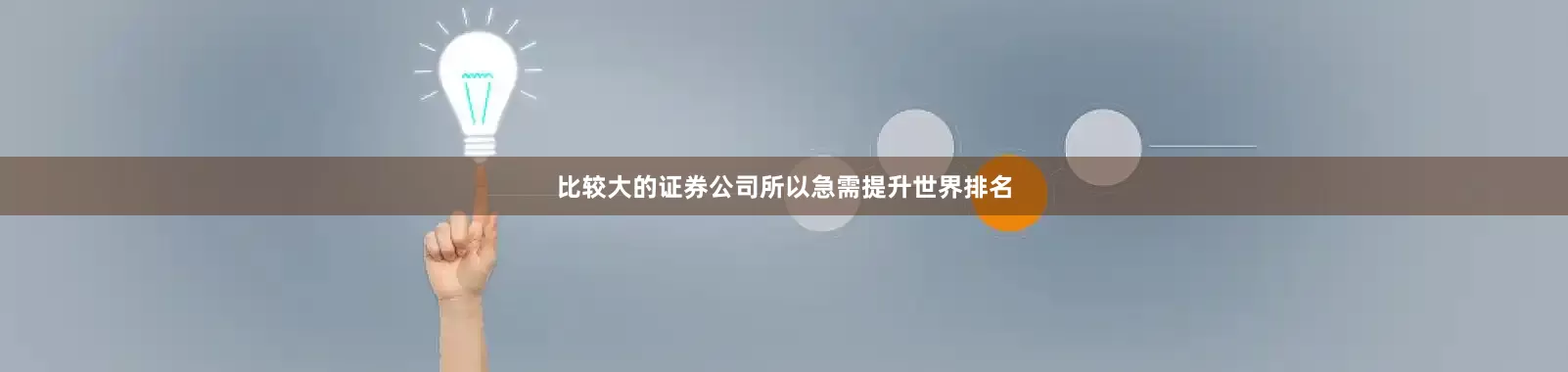 比较大的证券公司所以急需提升世界排名