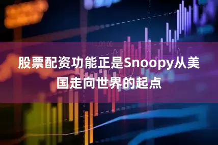 股票配资功能正是Snoopy从美国走向世界的起点