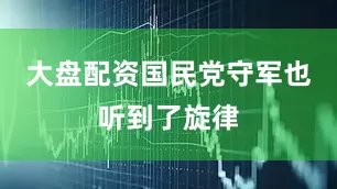大盘配资国民党守军也听到了旋律