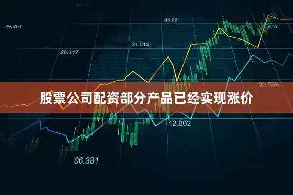 股票公司配资部分产品已经实现涨价